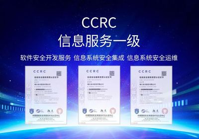 護航數據安全 賦能轉型發展 銀江技術通過CCRC信息安全服務三項一級資質認證，引領信息系統集成服務新高度